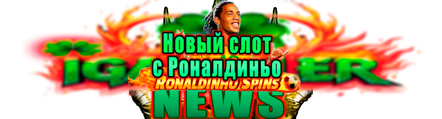 Ronaldinho – Испытайте легенду: новый слот Роналдиньо в казино
