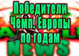 Чемпионат европы – все победители  до 2024 года